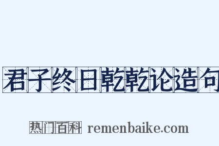 君子终日乾乾论造句是什么意思的图片